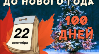 22 Дня До Нового Года 22 Дня До Нового Года