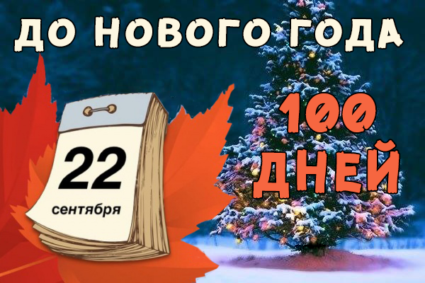 Через Дней До Нового Года Через Дней До Нового Года