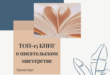 ТОП-15 книг о писательском мастерстве