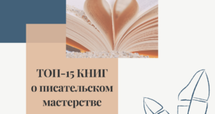 ТОП-15 книг о писательском мастерстве