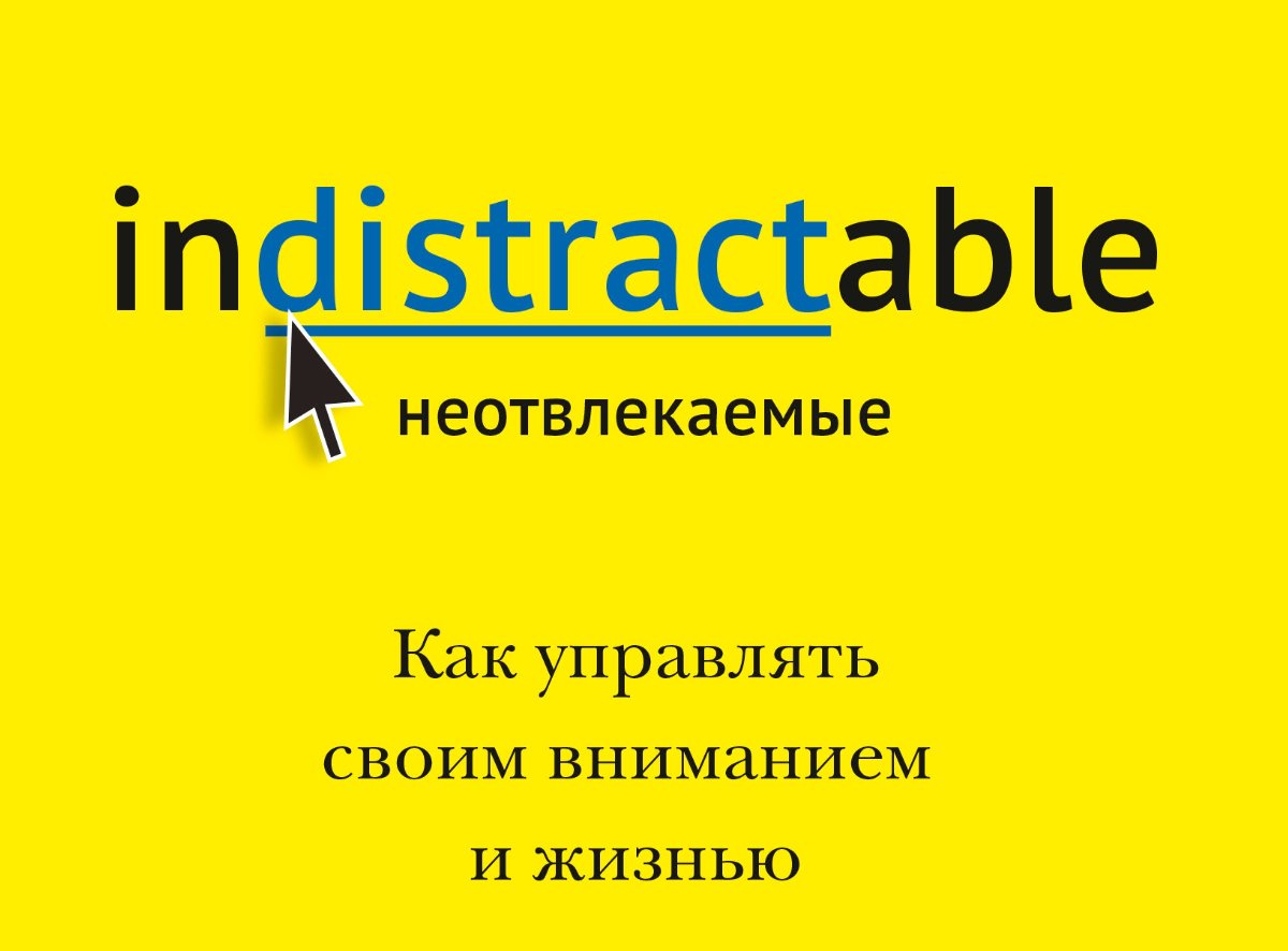 Как управлять вниманием. Неотвлекаемые. Как управлять своим вниманием и жизнью. Неотвлекаемые книга. НИР Эяль неотвлекаемые. Неотвлекаемые как управлять своим вниманием и жизнью НИР Эяль.