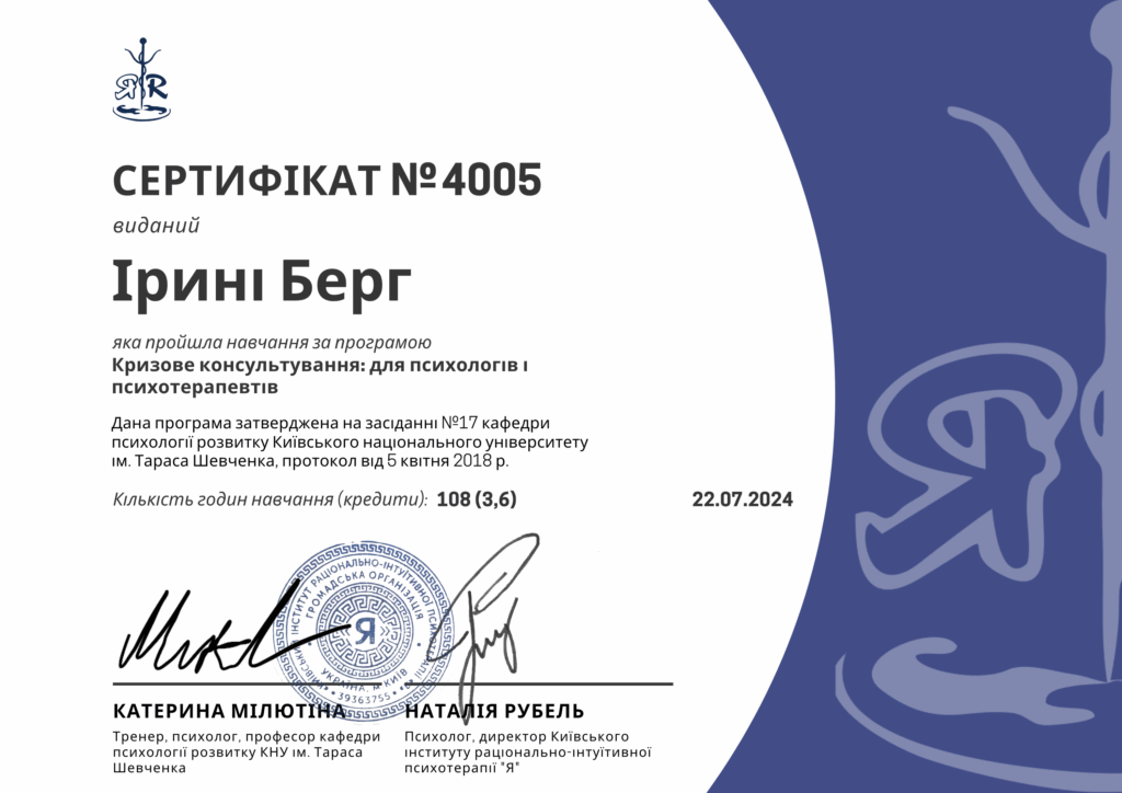 Сертификат Кризисное консультирование для психологов и психотерапевтов. Ирина Берг