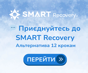 SMART Recovery в Україні. Групи самодопомоги для людей с залежною поведінкою. Альтернатива 12 кроковим програмам.