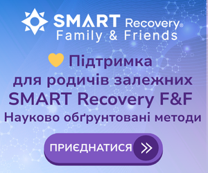 SMART Recovery F&F - наукові методи допомоги близьким, хто живе поруч з залежністю. Як допомагати не втрачаючи себе