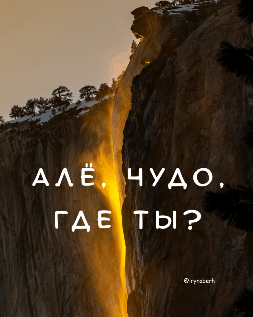 золотой водопад в рассветном свете, похожий на чудо в скале, с текстом «Алё, чудо, где ты?» — визуальный крик в тишину
