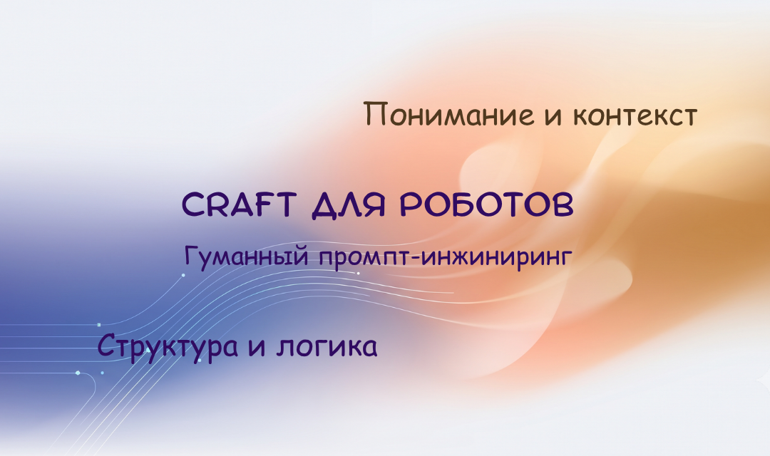 CRAFT для роботов: как я поняла, что учу людей промптингу