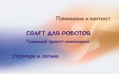 CRAFT для роботов: как я поняла, что учу людей промптингу
