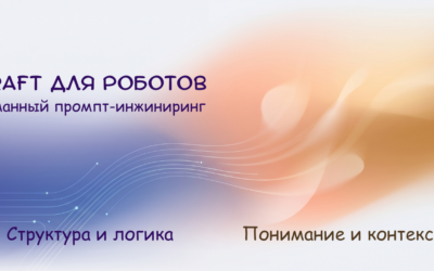 CRAFT для роботов: как я поняла, что учу людей промптингу